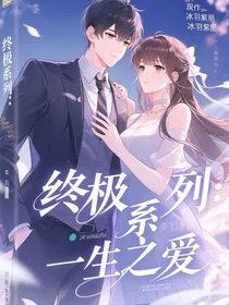 终极系列：一生挚爱