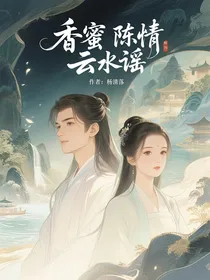 香蜜陈情云水谣