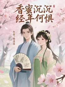 香蜜沉沉经年何惧