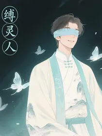 缚灵人