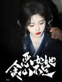 综影视：恶女她贪心不足