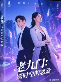 老九门：跨时空的恋爱