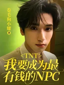 TNT：我要成为最有钱的NPC