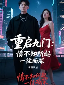 重启九门：情不知所起，一往而深