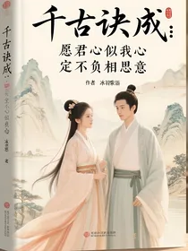 千古玦尘：愿君心似我心，定不负相思意