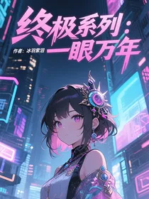 终极系列：一眼万年