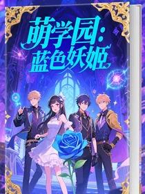 萌学园：蓝色妖姬