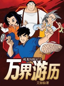 成龙历险记之万界游历