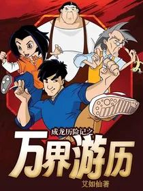 成龙历险记之万界游历