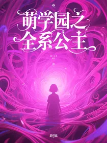 萌学园之全系公主