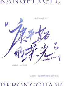 KPL康平路的荣光