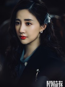 民国奇探：旧爱