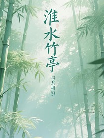 淮水竹亭：与君相识