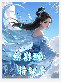 综影视：惜知音（观影）