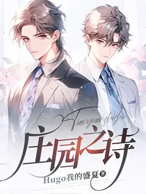 庄园之诗