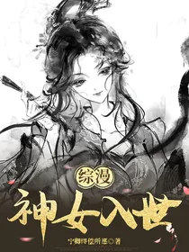 综漫：神女入世