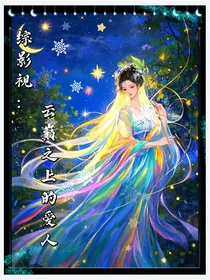 永夜星河：云巅之上的爱人