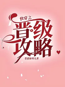快穿之晋级攻略