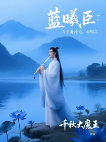蓝曦臣：万里赴泽芜，心悦之