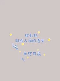 综影视：游戏人间的渣女