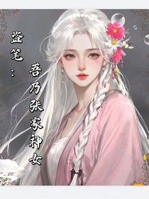 盗墓：吾乃张家神女
