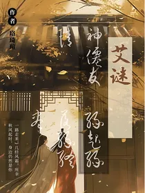 艾谜的神仙友情