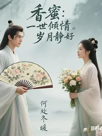香蜜：一世倾情之岁月静好
