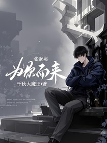 张起灵：为你而来