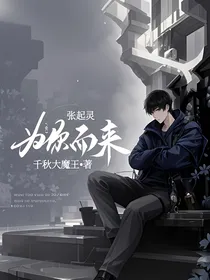 张起灵：为你而来