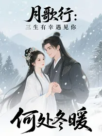 月歌行：三生有幸遇见你