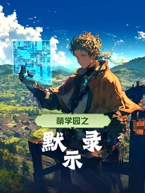 萌学园之默示录