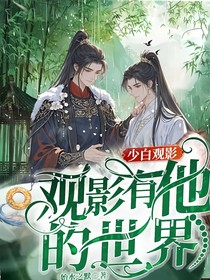 少白观影：观影有他的世界