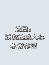 综漫：妖女媚惑人心