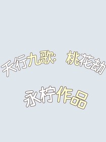 天行九歌：桃花劫