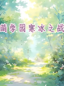 萌学园寒冰之战