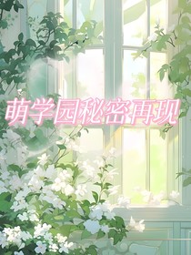 萌学园秘密再现