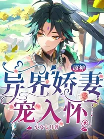 原神：异界娇妻宠入怀