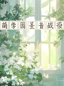 萌学园圣音战役