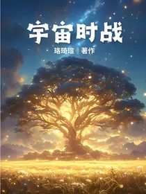 萌学园之宇宙时战