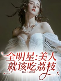 全明星：美人就该吃荔枝