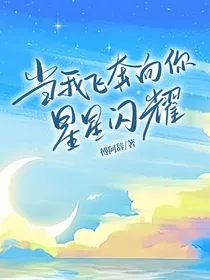 当我飞奔向你：星星闪耀