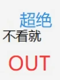 综游：钓系美人诱捕法则