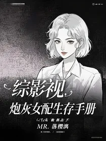 综影视：炮灰女配生存手册