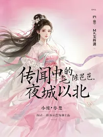 传闻中的陈芊芊：夜城以北