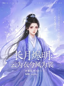 长月烬明：云为衣兮风为裳
