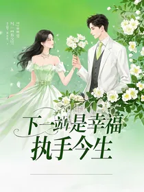 下一站是幸福：执手今生