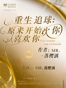 重生追球：原来喜欢你