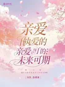 亲爱的热爱的：未来可期