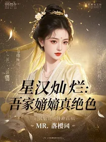 星汉灿烂：吾家嫋嫋真绝色