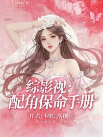 综影视：配角保命手册